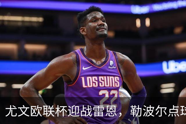 尤文欧联杯迎战雷恩，勒波尔点球帽子戏法来袭