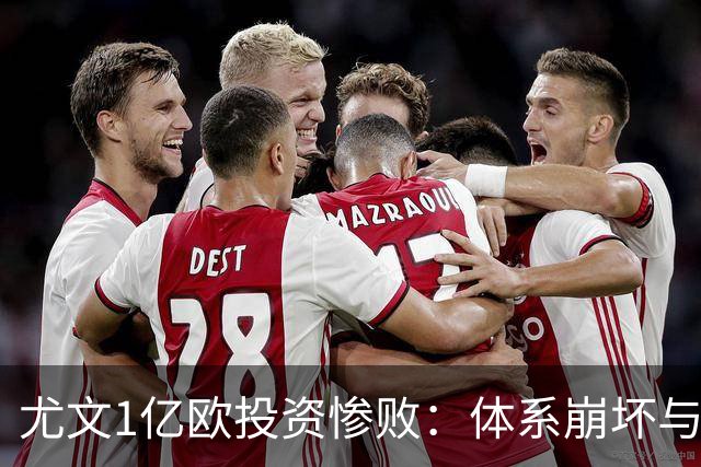 尤文1亿欧投资惨败：体系崩坏与教练更迭困境
