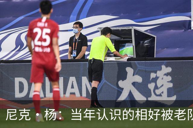 尼克·杨：当年认识的相好被老队友抢走 他竟然让她去给新秀助兴