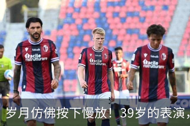 岁月仿佛按下慢放！39岁的表演，看得人失语
