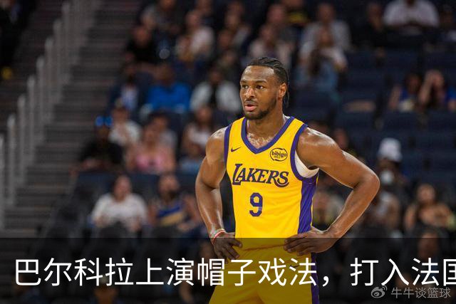 巴尔科拉上演帽子戏法，打入法国球员在欧冠的第1000球