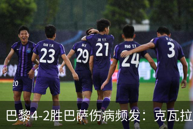 巴黎4-2胜巴萨伤病频发：克瓦拉茨赫利亚韧带疑似受伤