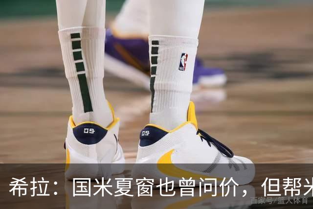 希拉：国米夏窗也曾问价，但帮米兰重回伟大更有成就感
