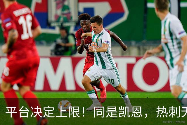 平台决定上限！同是凯恩，热刺无冠射手王，拜仁直接解锁冠军+数据双丰收