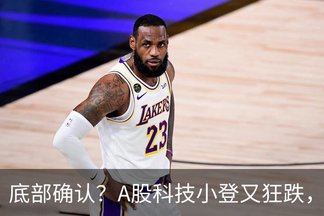 底部确认？A股科技小登又狂跌，覆铜板大牛股直接摁死跌停，发生了什么