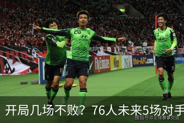 开局几场不败？76人未来5场对手：活塞&步行者&尼克斯&黄蜂&公牛