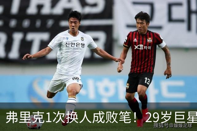 弗里克1次换人成败笔！29岁巨星下场1分钟皇马就绝杀，亚马尔隐身