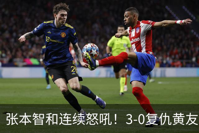 张本智和连续怒吼！3-0复仇黄友政进8强 赢球后不走忙着与教练复盘