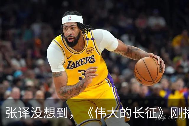 张译没想到，《伟大的长征》刚播，于和伟竟因一硬核举动口碑暴涨