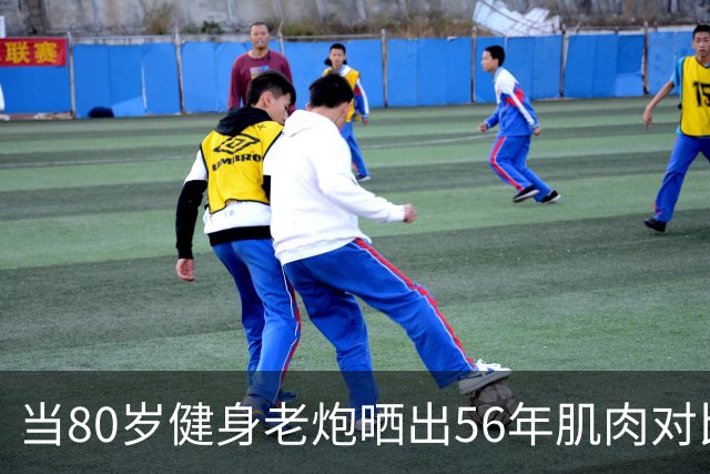 当80岁健身老炮晒出56年肌肉对比照，我默默放下了手里的奶茶...