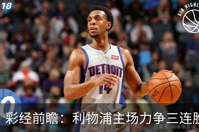 彩经前瞻：利物浦主场力争三连胜，黄潜客场恐难阻红军