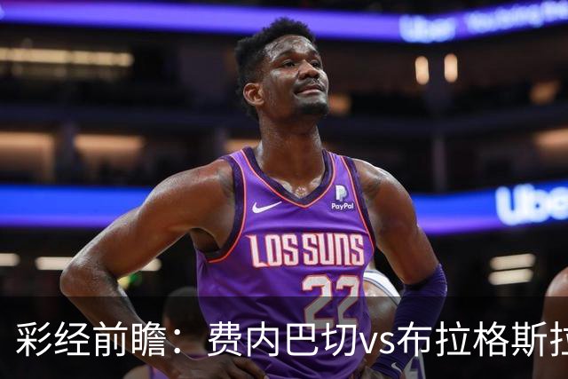 彩经前瞻：费内巴切vs布拉格斯拉维亚，主队状态回暖优势明显