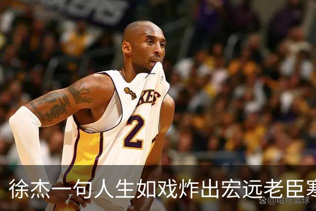 徐杰一句人生如戏炸出宏远老臣寒心，弗格穿粤袍那一刻兄弟篮球真没了？