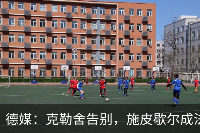 德媒：克勒舍告别，施皮歇尔成法兰克福首选