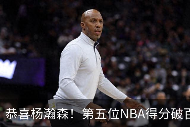 恭喜杨瀚森！第五位NBA得分破百的中国球员，那另外四位是谁？