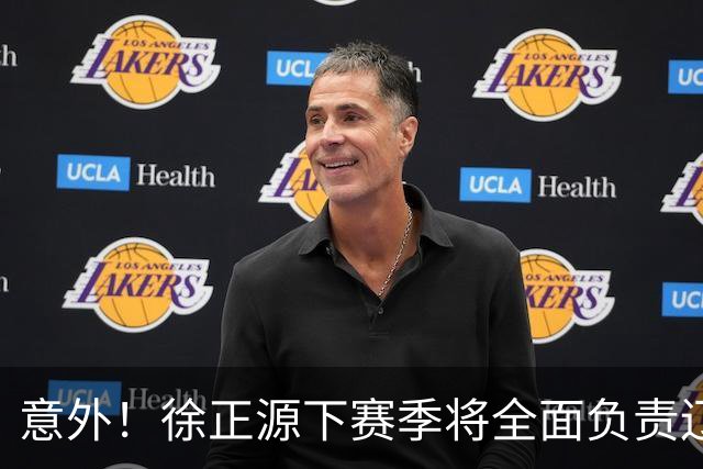 意外！徐正源下赛季将全面负责辽宁铁人引援？值得期待