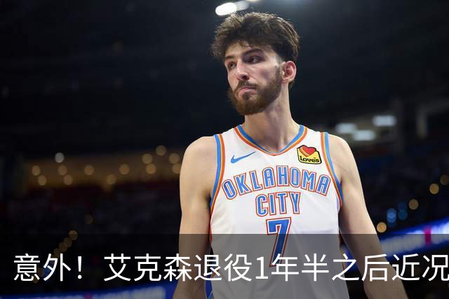 意外！艾克森退役1年半之后近况再次曝光，引发球迷热议