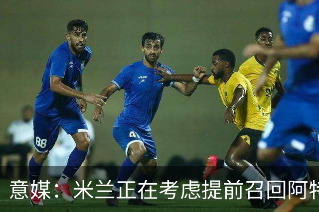 意媒：米兰正在考虑提前召回阿特卡梅，但需付里昂一笔补偿金