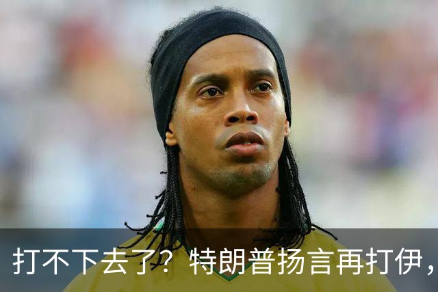 打不下去了？特朗普扬言再打伊，佩泽希齐扬：伊朗民众很煎熬！