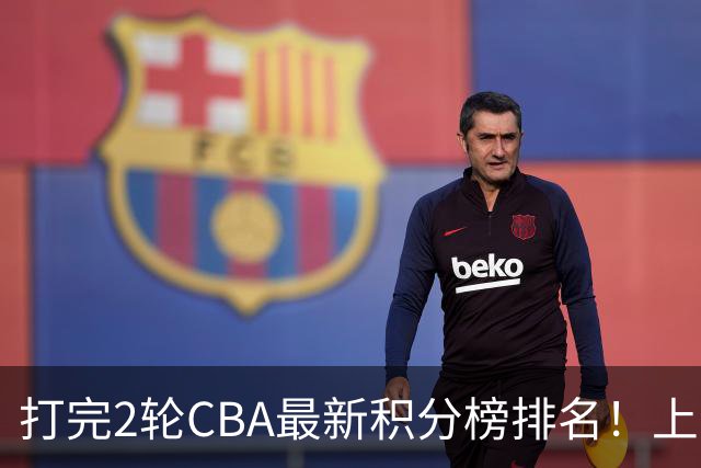 打完2轮CBA最新积分榜排名！上海第1，辽宁第6，广东第17，山东第19