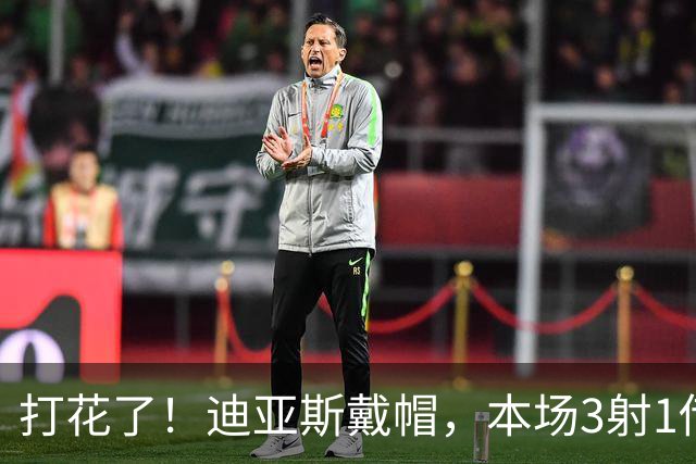 打花了！迪亚斯戴帽，本场3射1传！拜仁6-0领先莱比锡