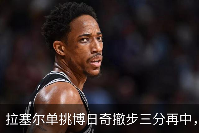 拉塞尔单挑博日奇撤步三分再中，目前三分7中5砍下17分