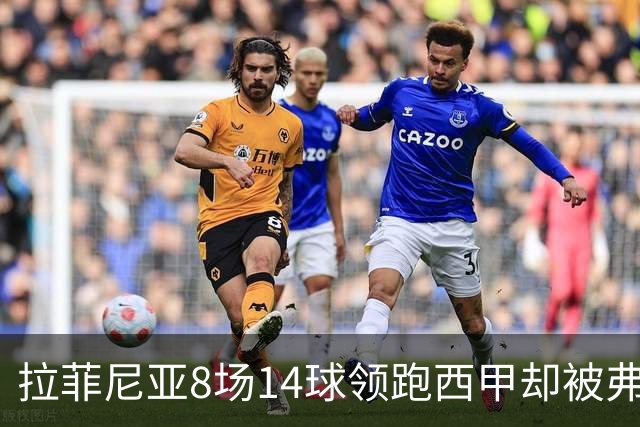 拉菲尼亚8场14球领跑西甲却被弗里克按在替补，大腿水肿归来从板凳打起