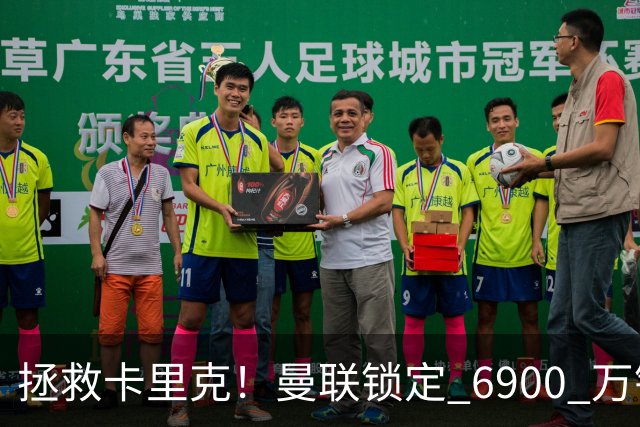 拯救卡里克！曼联锁定 6900 万锋线猛将！顶替红魔天价水货