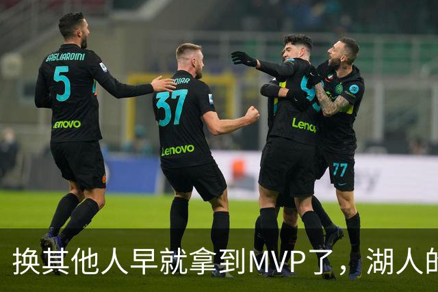 换其他人早就拿到MVP了，湖人的平庸战绩可能让东契奇吃亏了？
