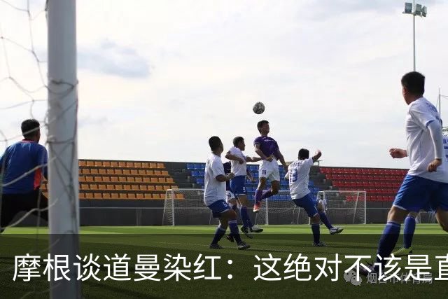 摩根谈道曼染红：这绝对不该是直红，他遭到了极其粗野的铲抢