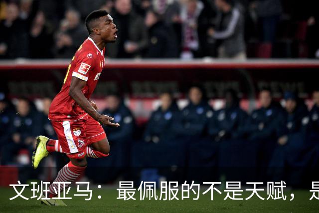 文班亚马：最佩服的不是天赋，是连续10到15年顶级！点名SGA、字母哥、约基奇