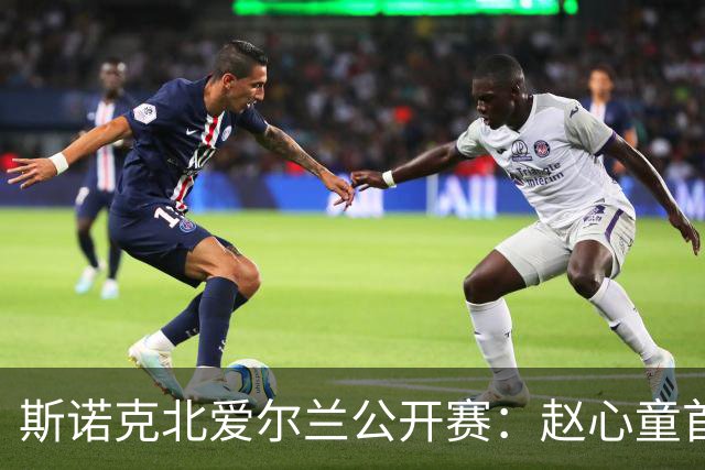 斯诺克北爱尔兰公开赛：赵心童首轮爆冷出局