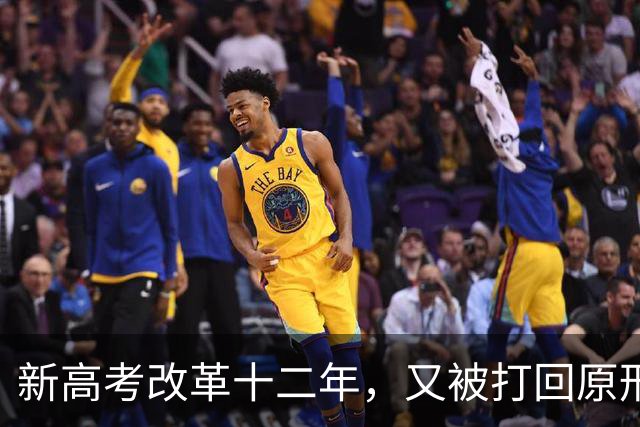 新高考改革十二年，又被打回原形，中国新高考改革能算失败吗？