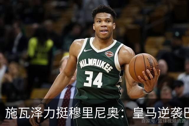 施瓦泽力挺穆里尼奥：皇马逆袭巴萨，进化不止于战术