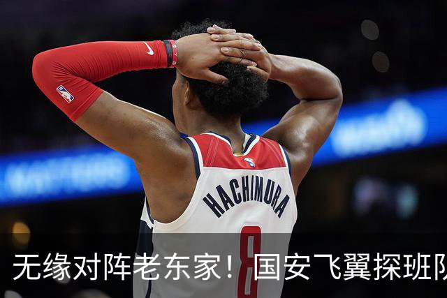 无缘对阵老东家！国安飞翼探班队友，明年回归球队能否踢上主力？