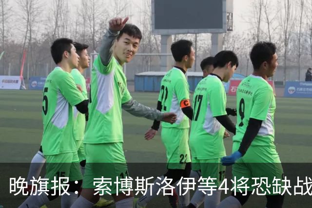 晚旗报：索博斯洛伊等4将恐缺战切尔西，蓝军也伤2人
