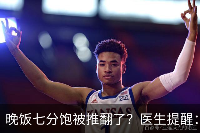晚饭七分饱被推翻了？医生提醒：过了52岁，吃饭尽量要做到这几点