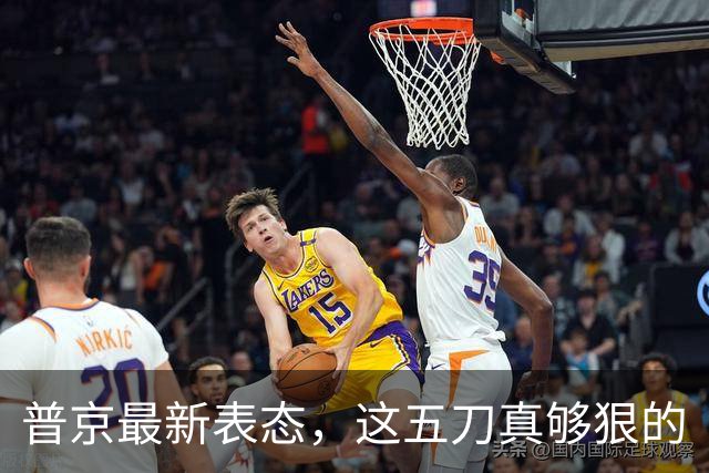 普京最新表态，这五刀真够狠的