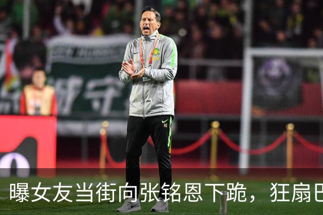 曝女友当街向张铭恩下跪，狂扇巴掌他冷眼，捶完手拉手开跑车离开