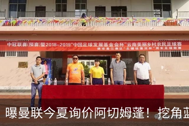 曝曼联今夏询价阿切姆蓬！挖角蓝军新星遭拒绝：他是非卖品