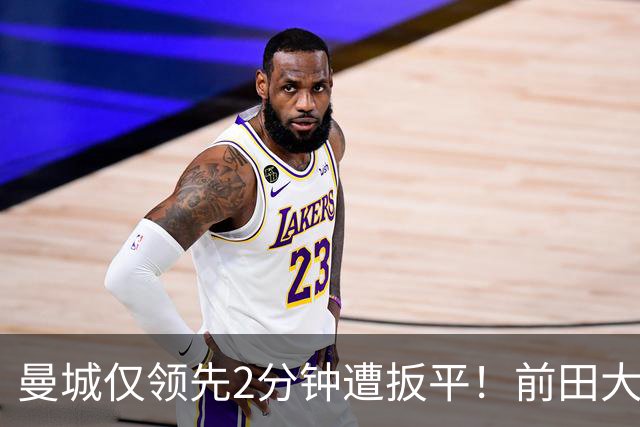 曼城仅领先2分钟遭扳平！前田大然超车格伊，单刀冷静推射破门