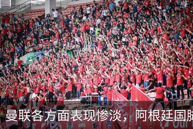 曼联各方面表现惨淡，阿根廷国脚欲寻新方向，巴萨或零成本引进优质后卫