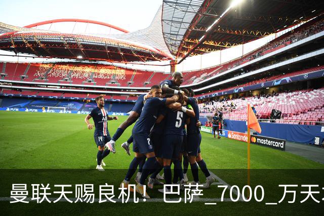 曼联天赐良机！巴萨 7000 万天才无球可踢！卡里克救命补强来了
