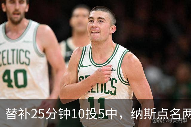 替补25分钟10投5中，纳斯点名两人下半场三分意义重大