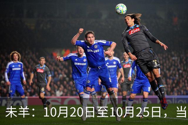 未羊：10月20日至10月25日，当心！那个疼你到心坎里的人