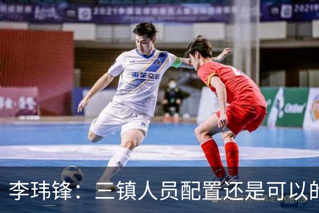李玮锋：三镇人员配置还是可以的，但球队总折腾就出问题了