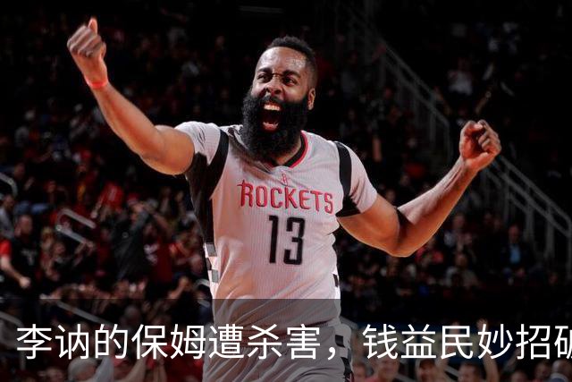 李讷的保姆遭杀害，钱益民妙招破案，凶手竟是毛泽东警卫连战士！