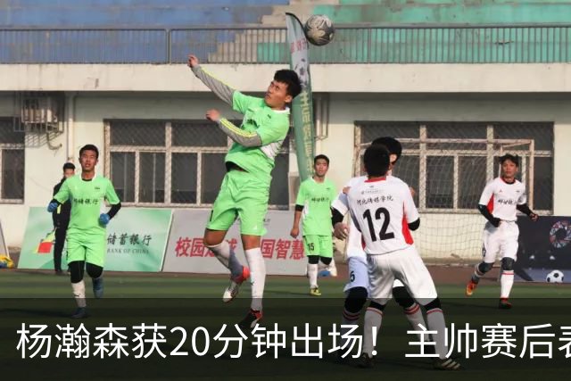 杨瀚森获20分钟出场！主帅赛后表态明确，轮换地位基本稳了？
