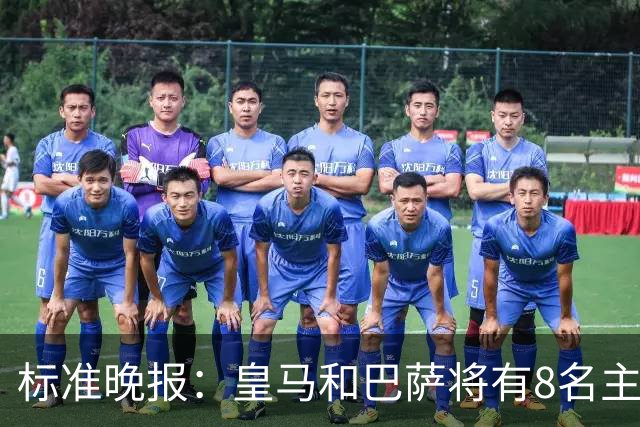 标准晚报：皇马和巴萨将有8名主力缺席国家德比，双方各4人