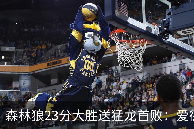 森林狼23分大胜送猛龙首败：爱德华兹26分 小卡赛季首次伤停